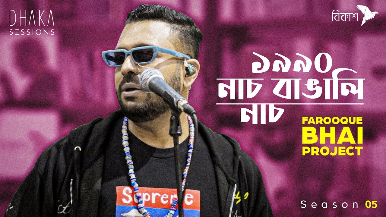 ১৯৯০ নাচ বাঙালি নাচ [1990] - FAROOQUE BHAI PROJECT | DHAKA SESSIONS