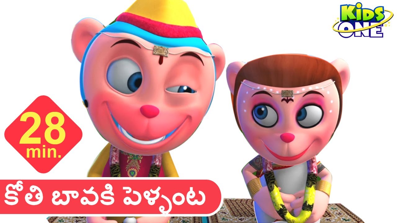 కోతి బావకి పెళ్ళంటా | Koti Bavaki Pellanta | telugu rhymes for children| Baby songs | Telugu Rhymes
