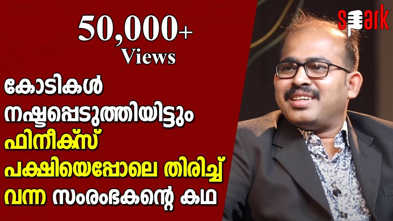 കോടികൾ നഷ്ടപ്പെടുത്തിയിട്ടും ഫിനീക്‌സ് പക്ഷിയെപ്പോലെ തിരിച്ച് വന്ന സംരംഭകന്റെ കഥ #SparkStories