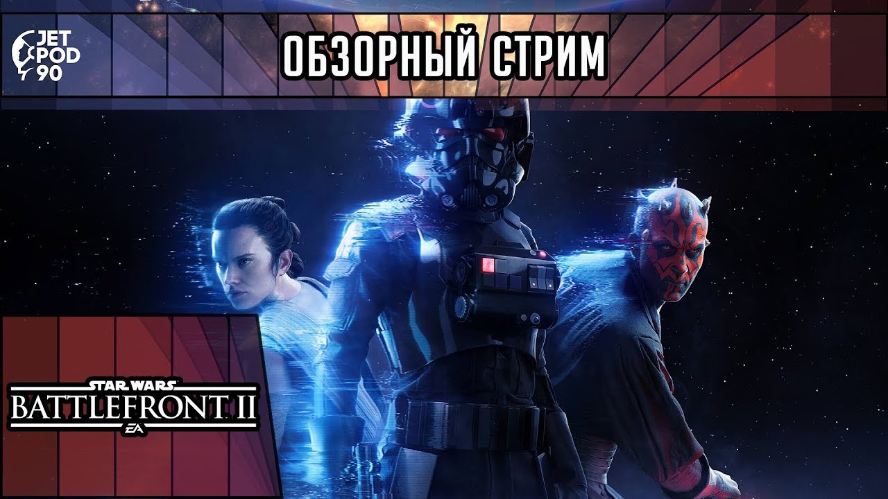 ОБЗОР игры STAR WARS: BATTLEFRONT II! Первый взгляд на прямого конкурента DESTINY 2 от JetPOD90.
