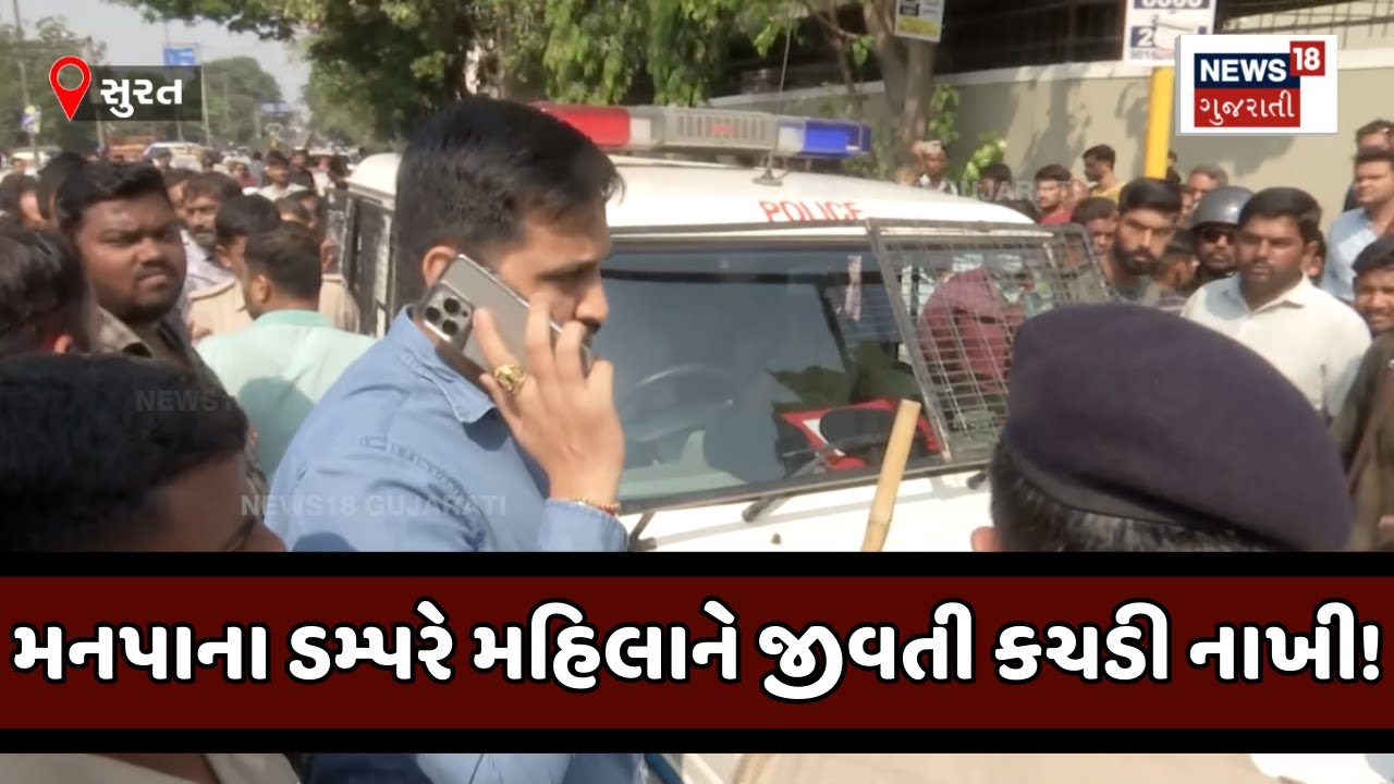 Surat News : મનપાના ડમ્પરે મહિલાને જીવતી કચડી નાખી ! લોકો પોલીસ પર લાલઘુમ | Dumper Driver | News18