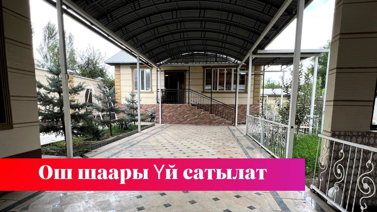 Ошто Западный тарапта сонун ҮЙ сатылат. Бул Жер Үй сизге точно жагат❗️❗️