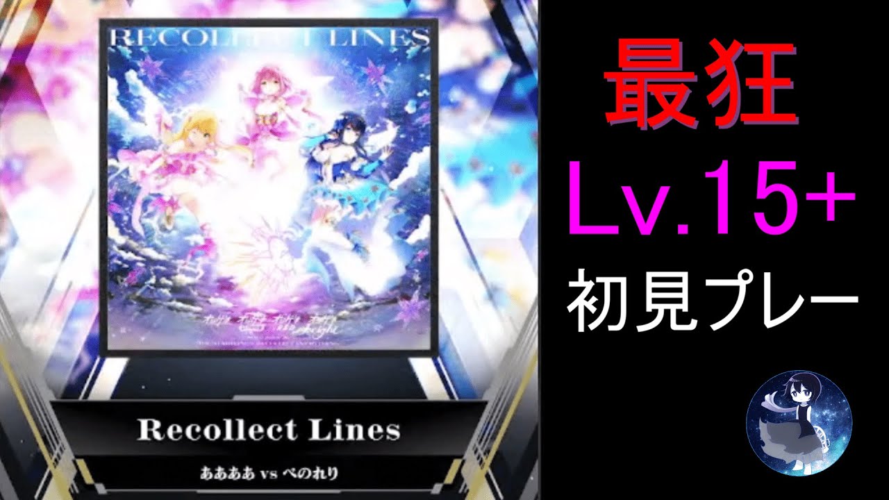 【上限突破】新難易度Lv15+にランカーが初見で挑んでみた！【Recollect Lines：オンゲキ配信切り抜き】
