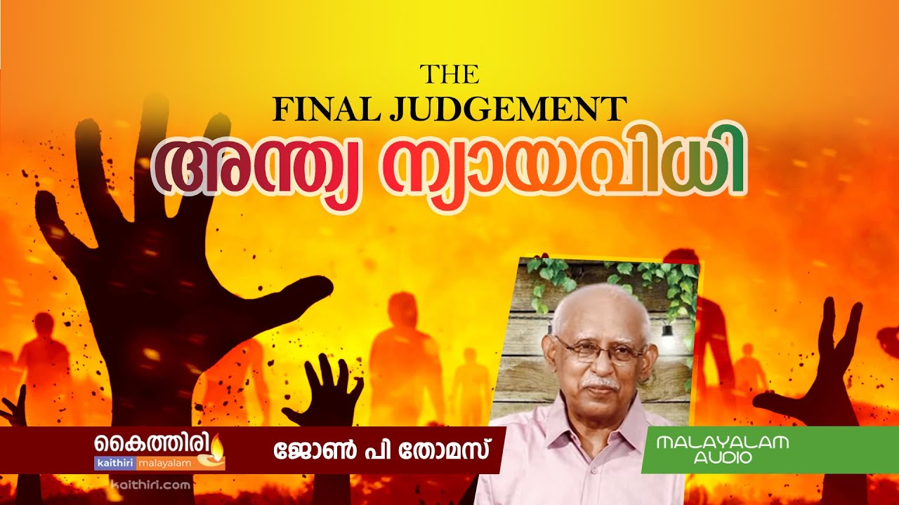 അന്ത്യ ന്യായവിധി - Final Judgement - Malayalam - John P Thomas - Kaithiri.Com