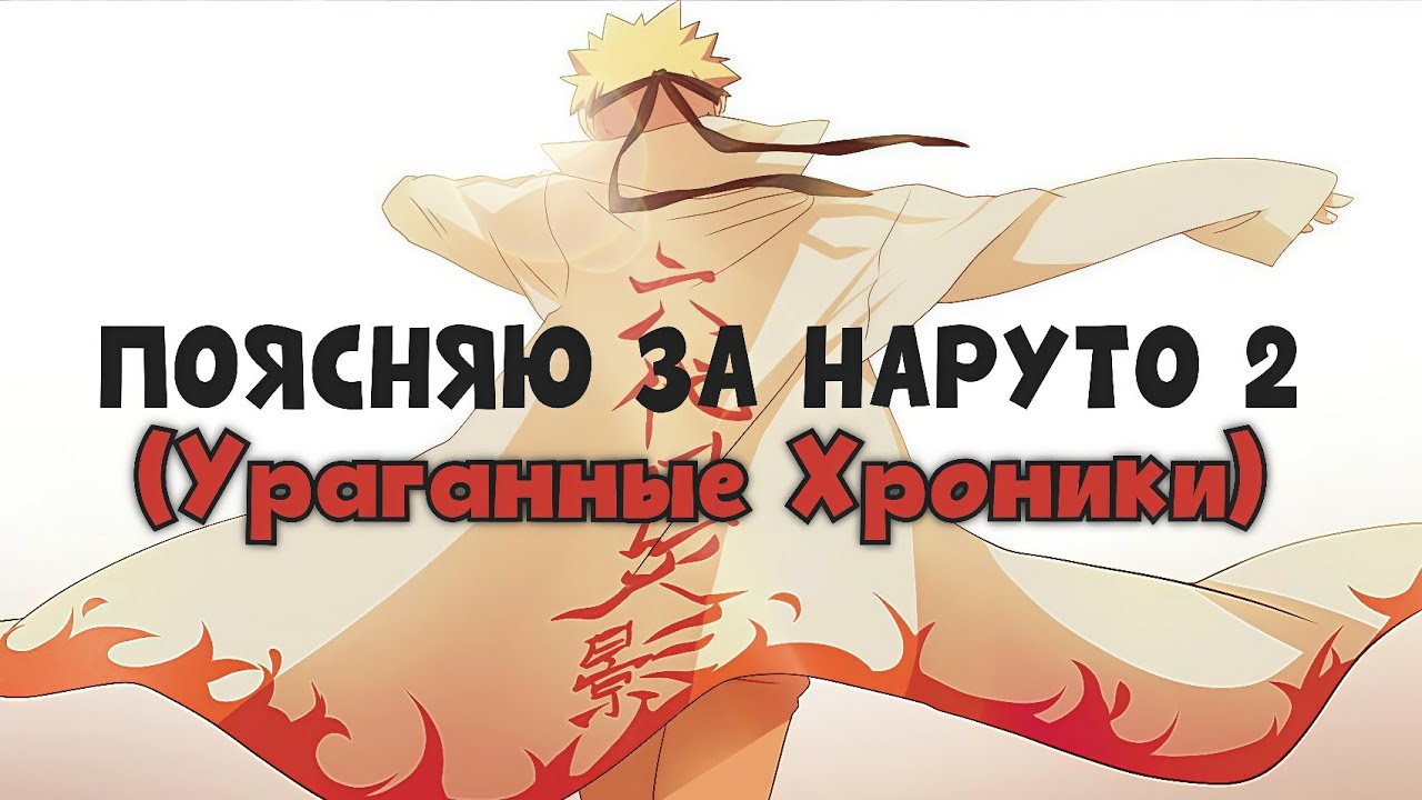 ПОЯСНЯЮ ЗА НАРУТО 2! (Ураганные Хроники)