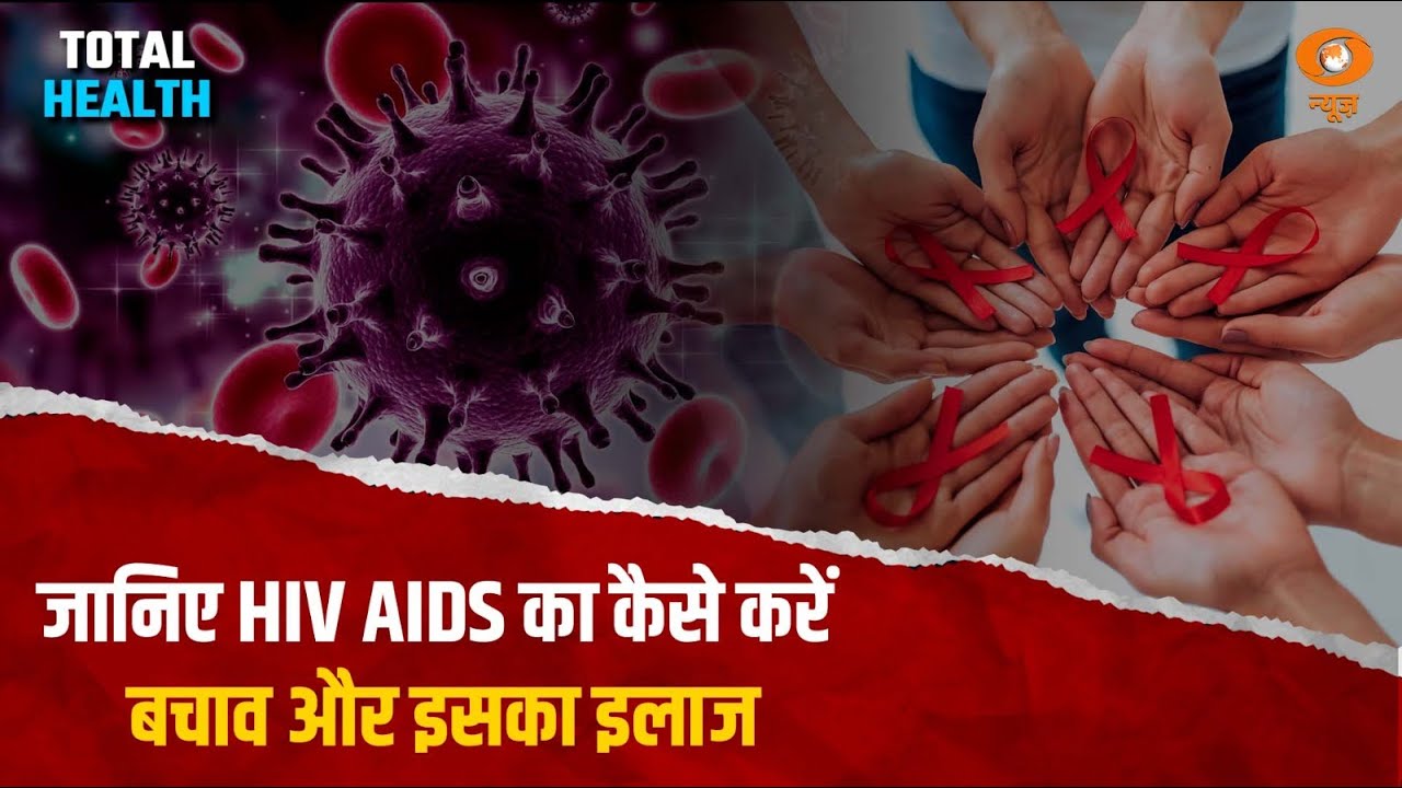 जानिए HIV AIDS का कैसे करें बचाव और इसका इलाज | Total Health