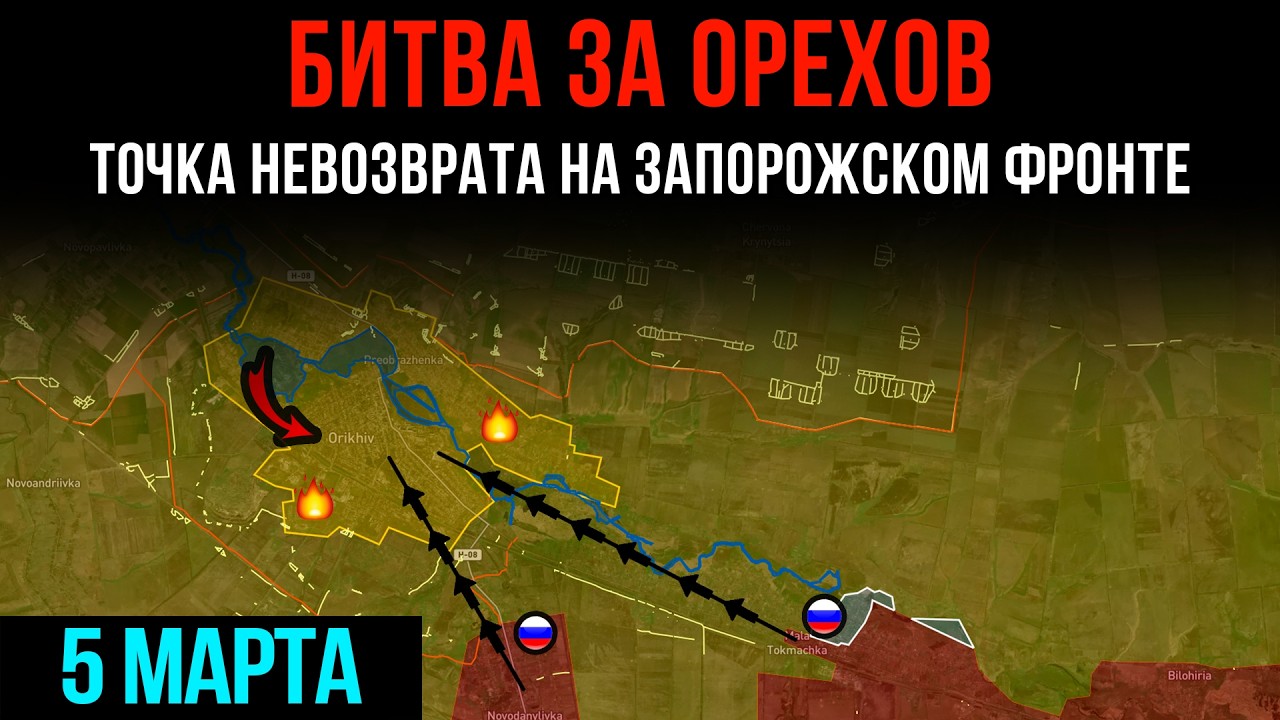БИТВА ЗА ОРЕХОВ ⚡ Точка невозврата на ЗАПОРОЖСКОМ ФРОНТЕ 💥 Сводки БД на 5 марта 2026 года