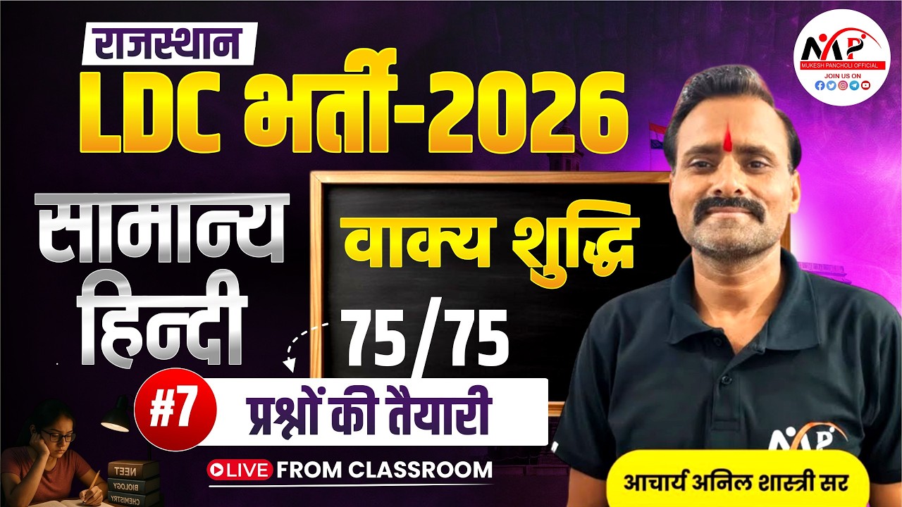 Rajasthan LDC Exam 2026 | General Hindi | वाक्य शुद्धि | By Anil Sir | Dr. Mukesh Pancholi