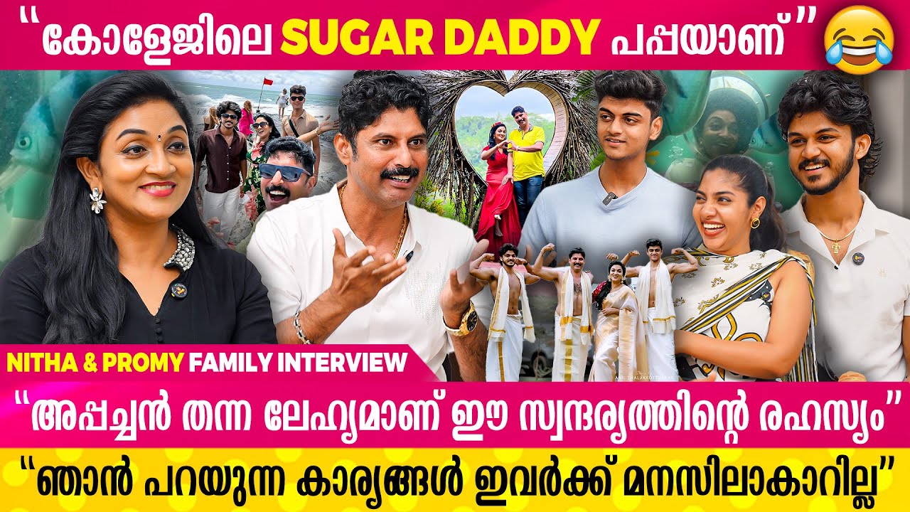 നടി എന്നതിന് അപ്പുറം എൻ്റെ അമ്മയായിട്ട് ഇരിക്കുന്നതിലാണ് എനിക്ക് Proud | PROMY & NITHA FAMILY PART 1