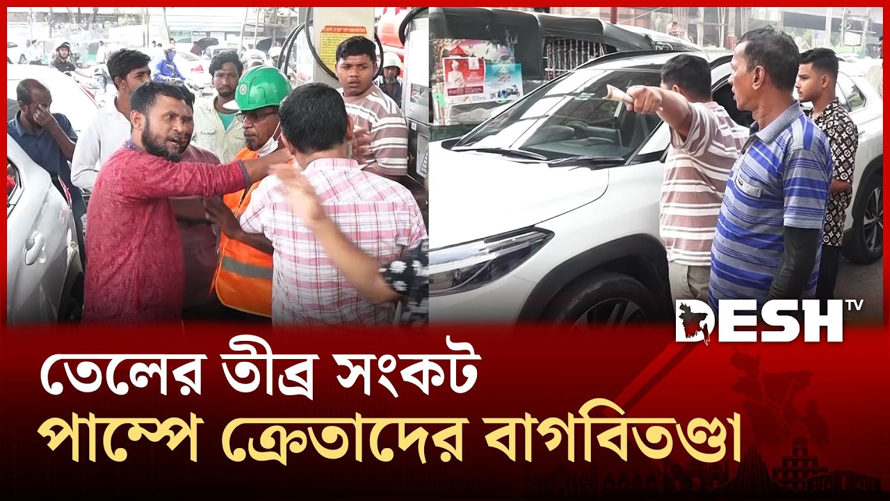 দেওয়া হচ্ছে না চাহিদামতো তেল, পেট্রোল পাম্পে বা/গ/বি/ত/ণ্ডা | Oil Crisis | Desh TV