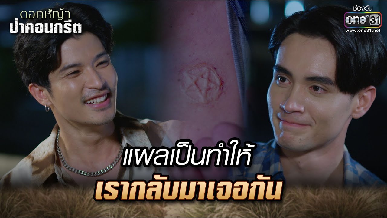 แผลเป็นทำให้เรากลับมาเจอกัน | Highlight Ep.18 ดอกหญ้าป่าคอนกรีต | 21 มิ.ย. 66 | one31