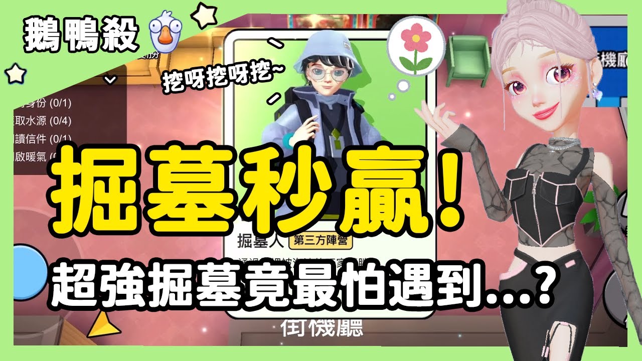 【鵝鴨殺】掘墓秒贏！超強掘墓竟最怕遇到⋯？| WePlay