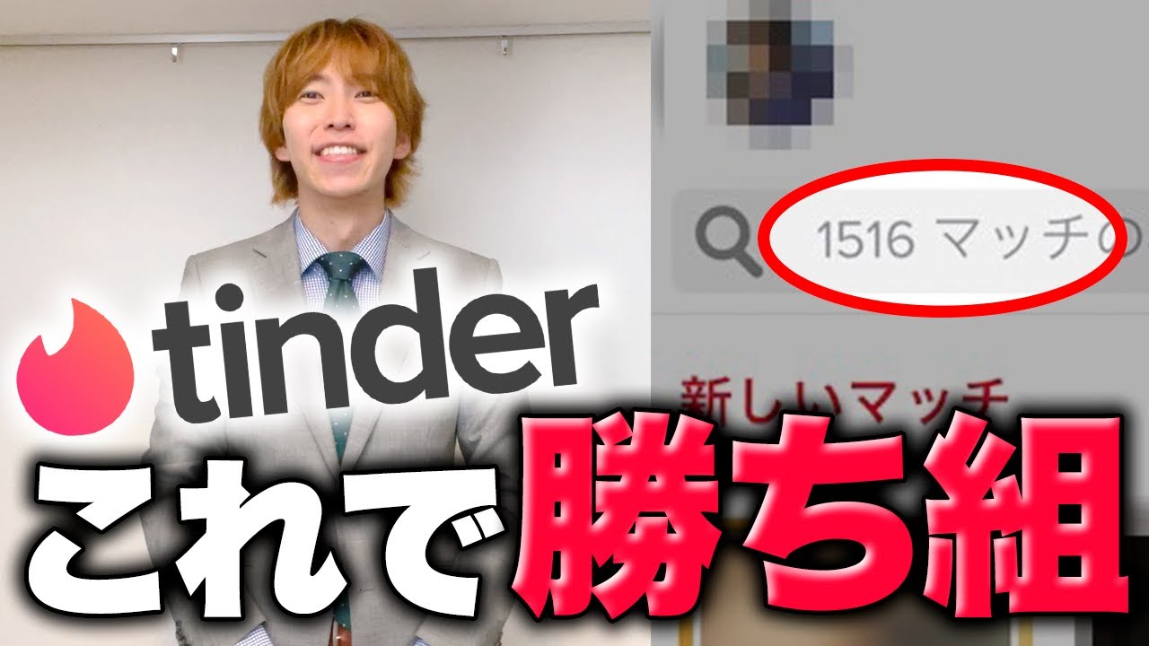 【Tinder攻略】プロフィール、写真、課金、マッチする方法について全て教えます！！
