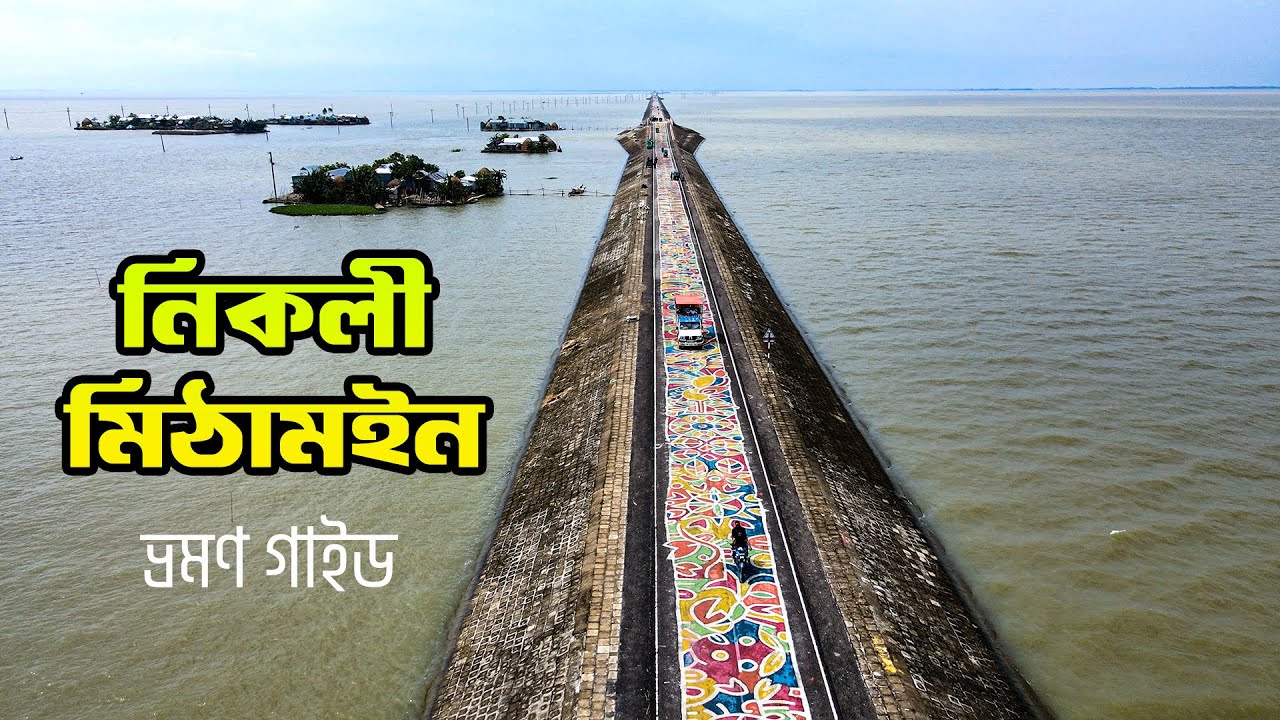 একদিনে নিকলী হাওর ও মিঠামইন ভ্রমণ ২০২৫ | Nikli Haor | Mithamoin Haor | Kishoreganj || ভ্রমণ গাইড