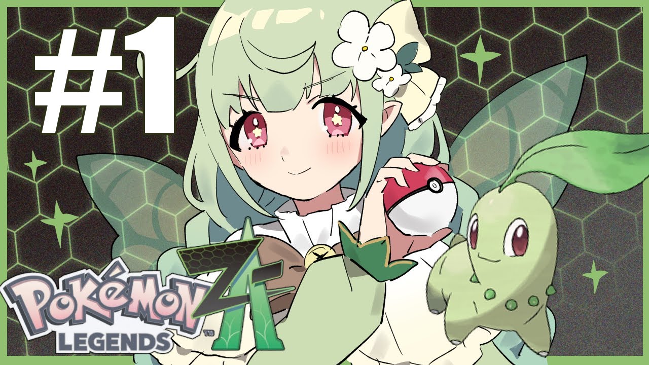 【ポケモンZA】ミアレシティかかってこい！ #01