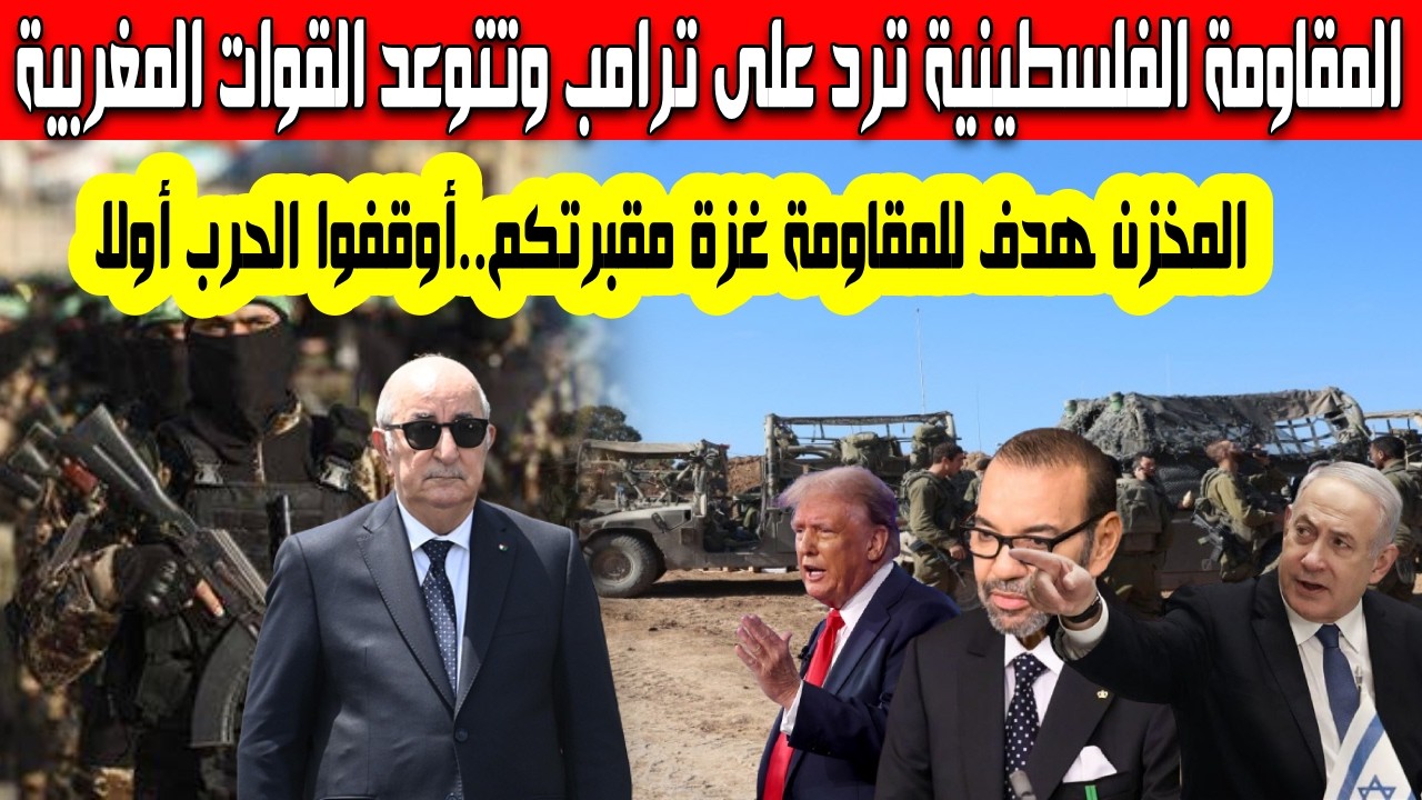 حركة المقاومة الفلسطينية تتوعد القوات المغربية وترفض التواجد العسكري في قطاع غزة النظام المغربي عميل