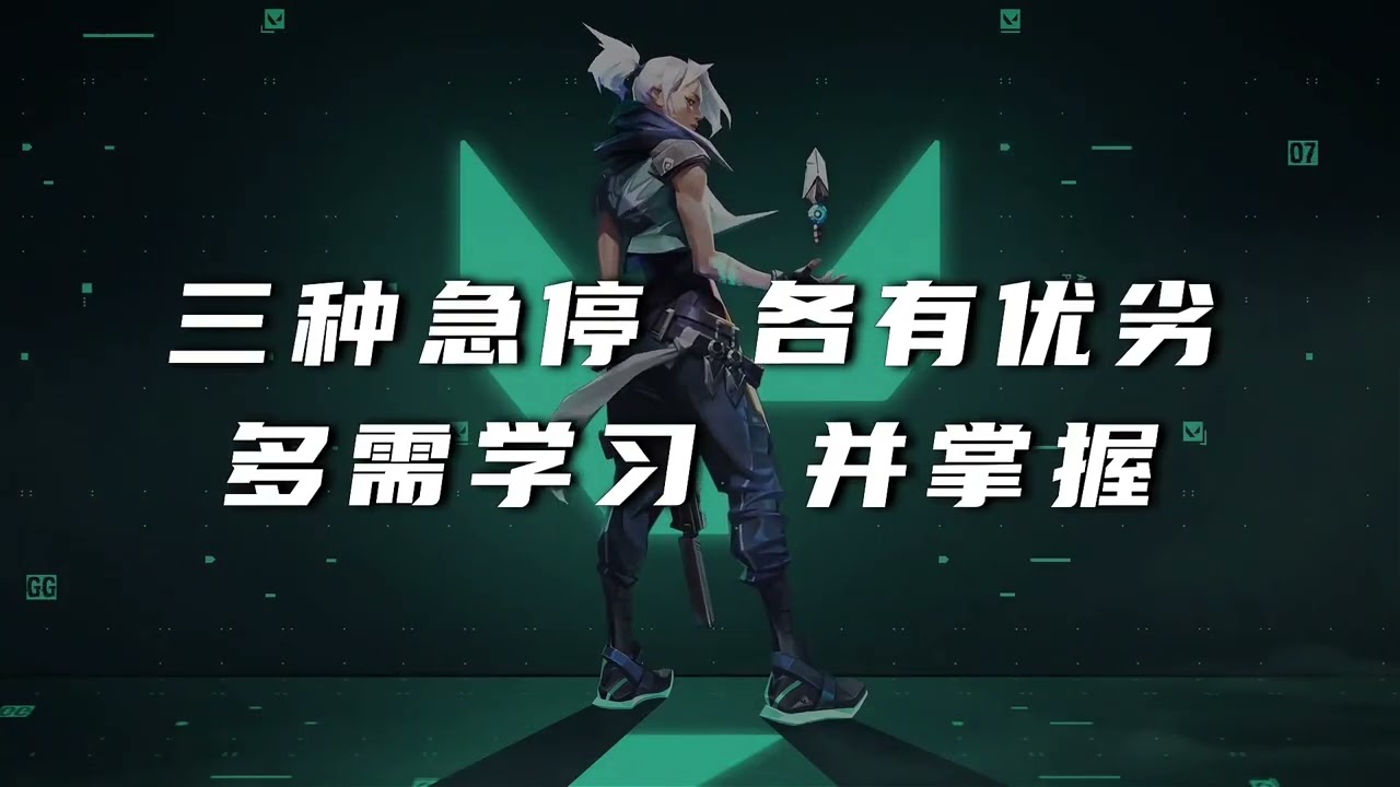 急停的全面拆解，如何不走弯路的打好基础？#无畏契约 #valorant