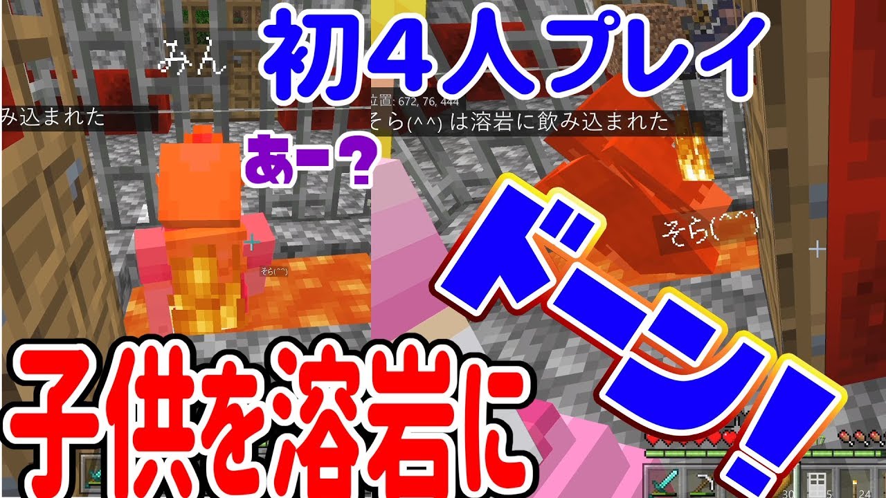 【マインクラフト】初の４人プレイで子供溶岩に落としたら皆にボコボコに殺られた #13 【ポポのろクラフト】