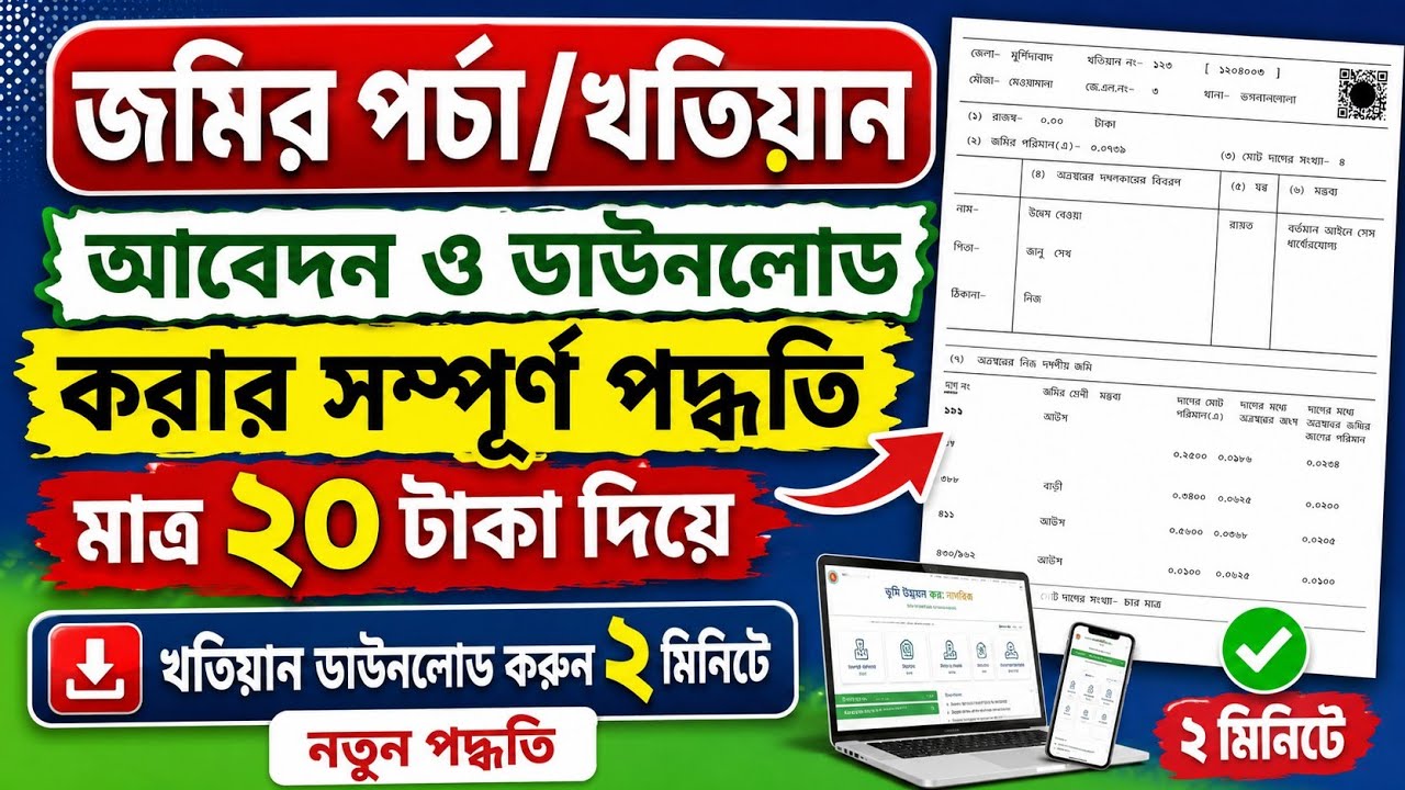 অনলাইনে জমির পর্চা  ডাউনলোড || ROR Apply & Download Process || Download West Bengal Land Plot Porcha