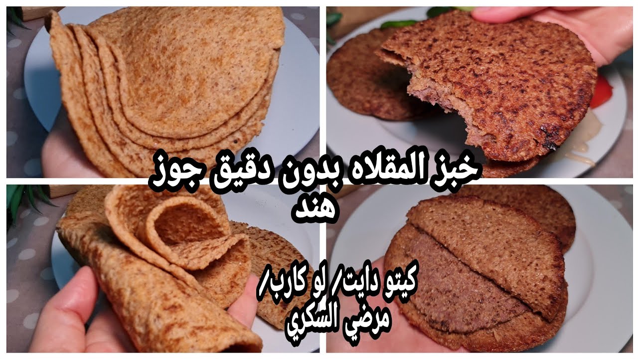 خبز المقلاه السريع/اروع وصفاتي للخبز😍👌/بدون دقيق جوز هند/طري هش ومرن/كيتو دايت/لو كارب/ مرضي السكري
