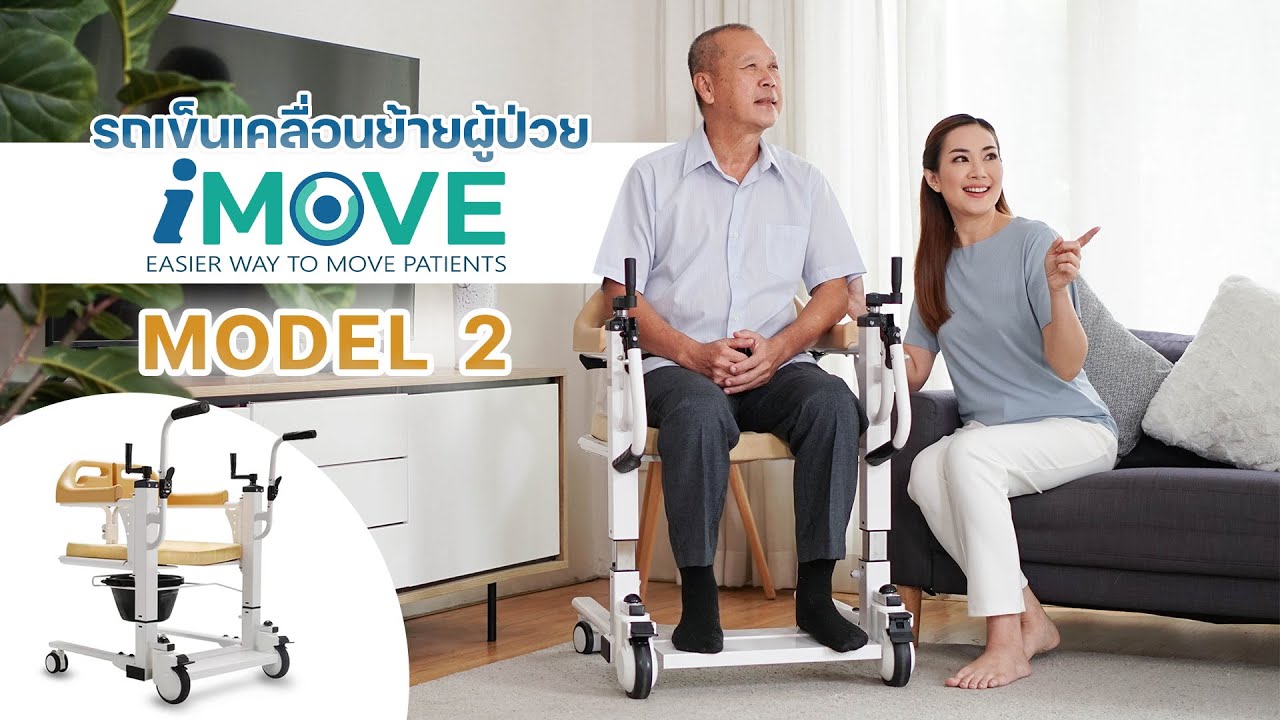 รถเข็นเคลื่อนย้ายผู้ป่วย อเนกประสงค iMOVE MODEL2 เก้าอี้เคลื่อนย้ายผู้ป่วย อุปกรณ์เคลื่อนย้ายผู้ป่วย