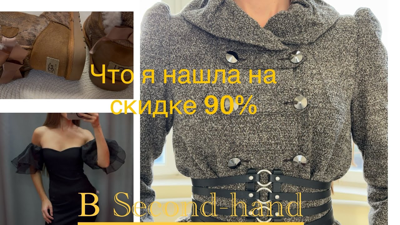 Мои крутые находки В СЕКОНД-ХЕНДЕ на максимальных скидках🫣