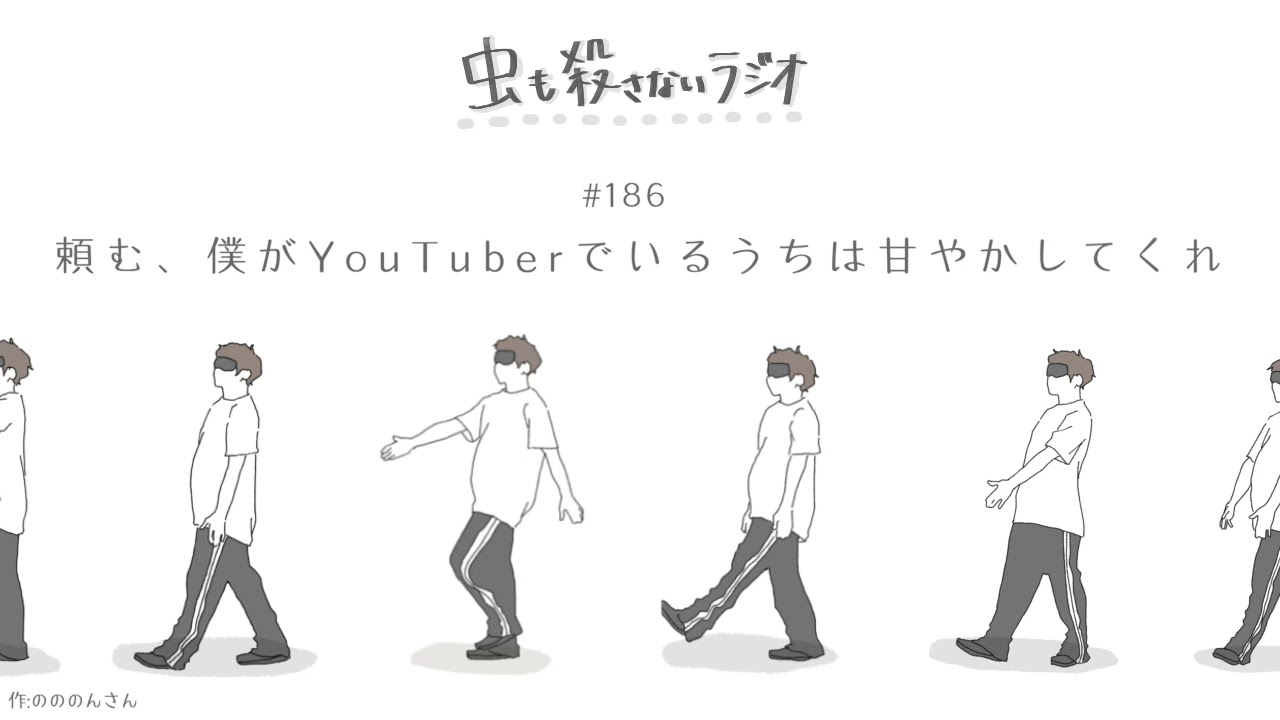 #186 頼む、僕がYouTuberでいるうちは甘やかしてくれ
