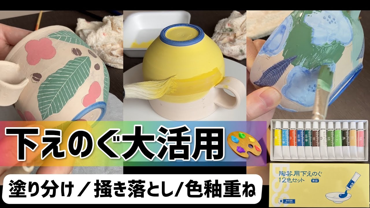下絵の具での装飾例とテクニック【陶芸】その他小ワザも紹介してます