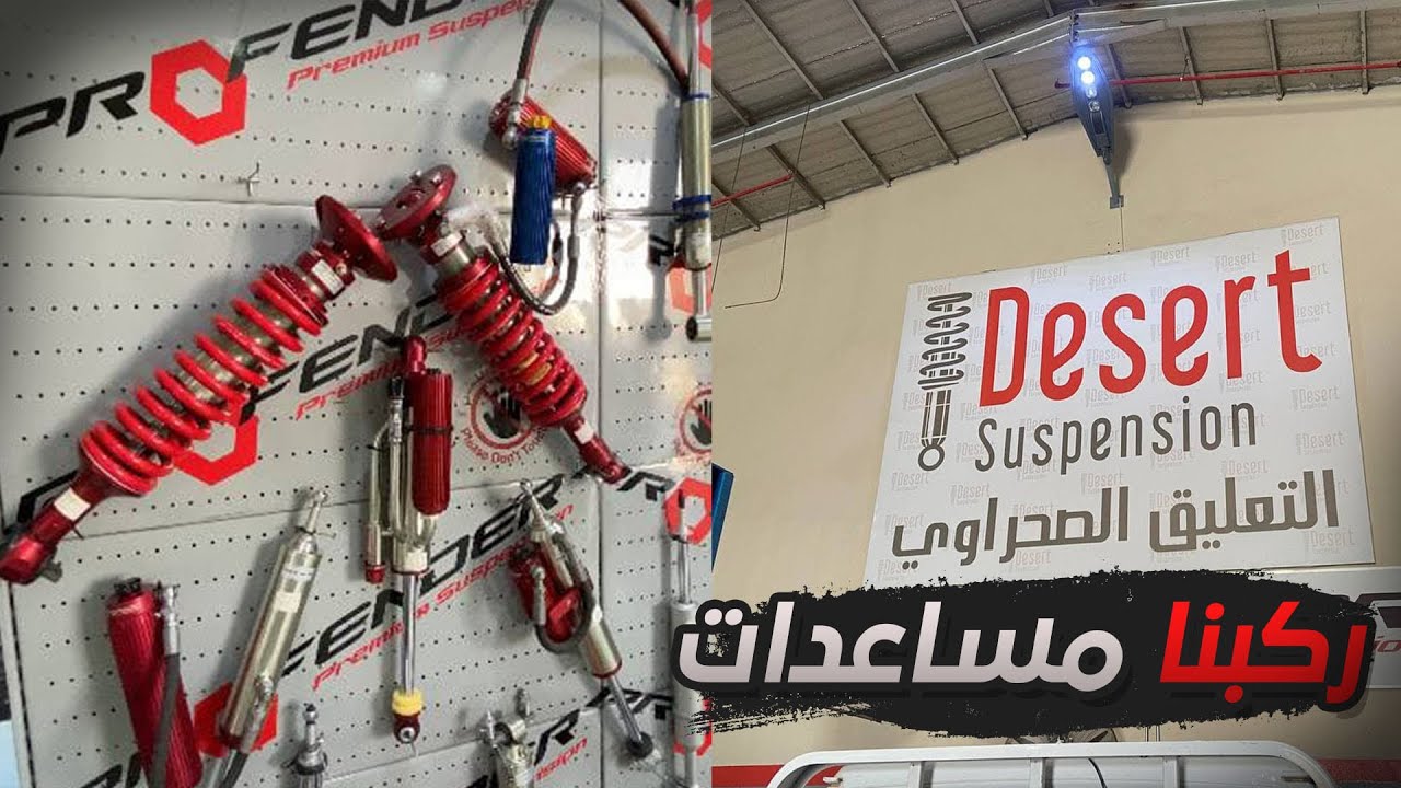 #الفتك 3 : ركبنا مساعدات بروفندر للفتك عند التعليق الصحراوي