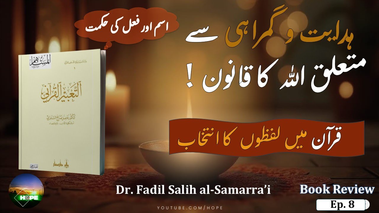 Qur’anic Eloquence: Guidance vs Misguidance | Dr. al-Samarra’ī |Ep. 8| #ArabicBalagha #quranicwisdom