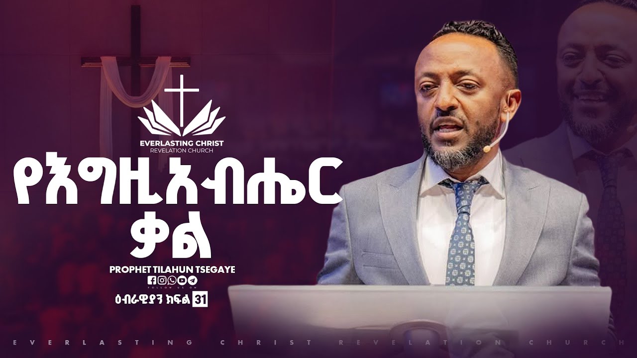 የእግዚአብሔር ቃል // ዕብራውያን ተከታታይ ትምህርት ''ክፍል 31 // በነብይ ጥላሁን ፀጋዬ | PROPHET TILAHUN TSEGAYE 2025