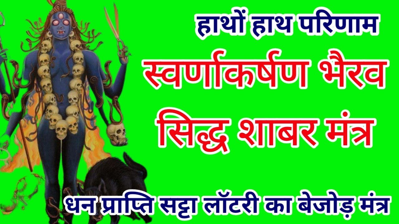 स्वर्णाकर्षण भैरव सिद्ध शाबर मंत्र/तुरंत परिणाम मिलेगा/swarnakarshan bhairav sidh shabar mantra