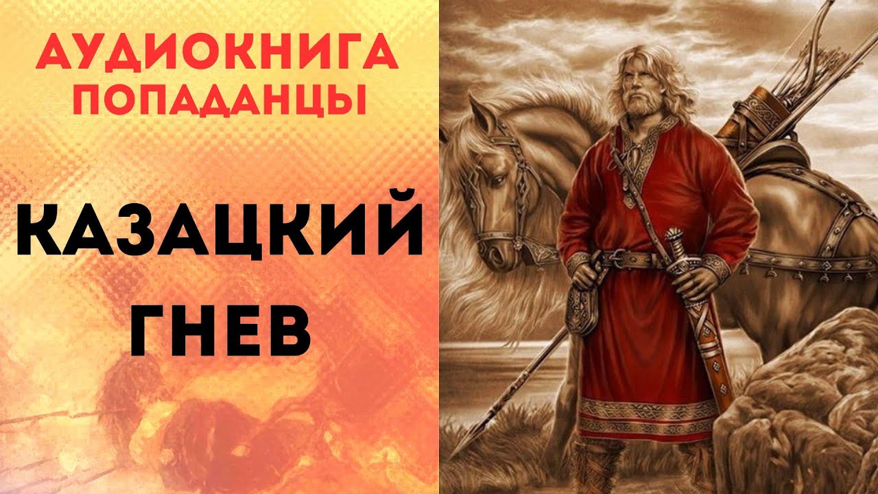 ПОПАДАНЦЫ АУДИОКНИГА: КАЗАЦКИЙ ГНЕВ СЛУШАТЬ