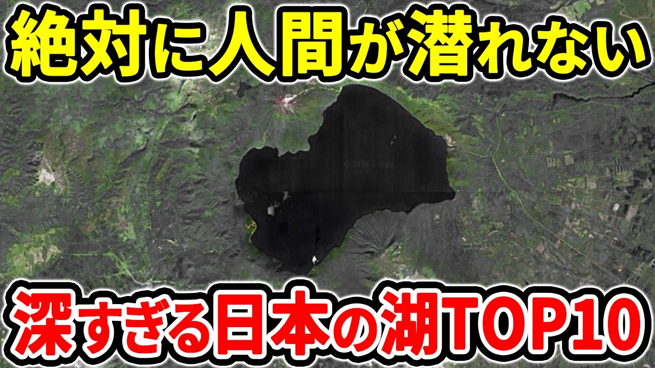 想像を絶する深さ！水深が異次元な日本の湖TOP10【ゆっくり解説】