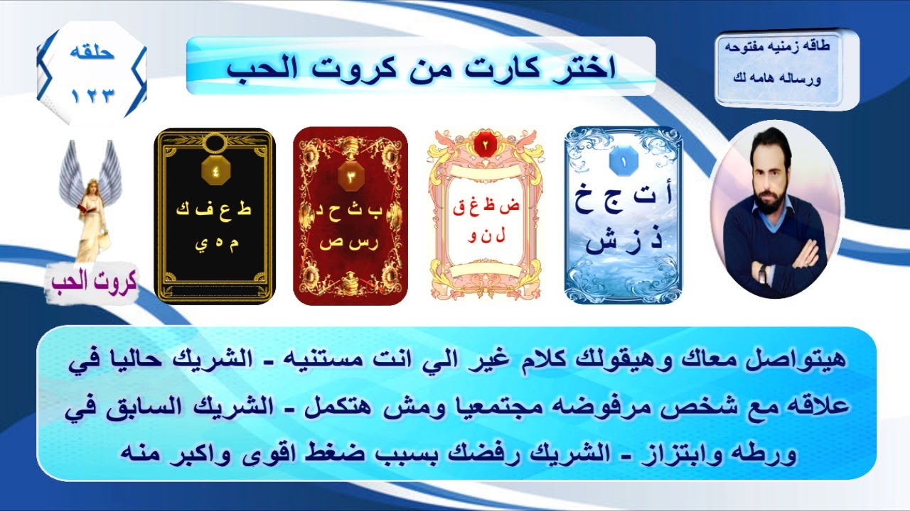 هل فيه رجوع للعلاقه بينكم؟وامتي ممكن ده يحصل؟وهو بعيد ليه دلوقتي؟خبايا الشريك|كروت الحب 123