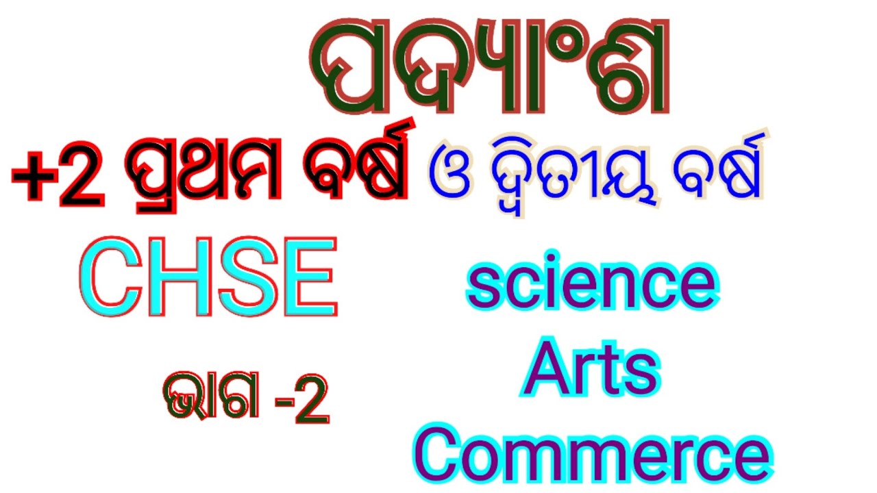 #ପଦ୍ୟାଂଶ #+2 #ପ୍ରଥମ ବର୍ଷ #ଓଡ଼ିଆ