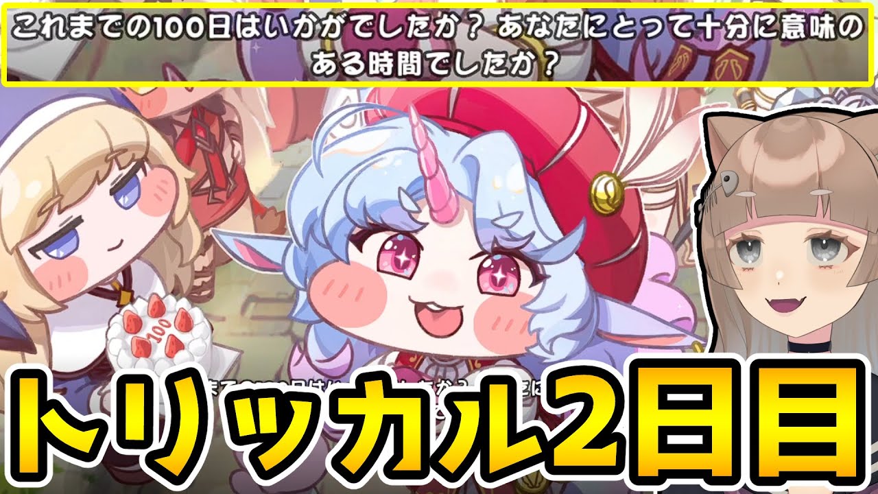 【トリッカル】初めて2日目！存在しない記憶【もちもちほっぺ大作戦】