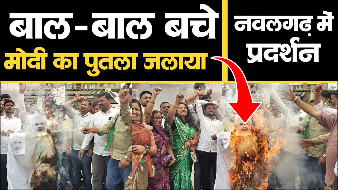 बाल-बाल बचे 🔥🔥 । Nawalgarh में Congress की मंहगाई के खिलाफ हल्ला बोल प्रदर्शन l Nawalgarh News