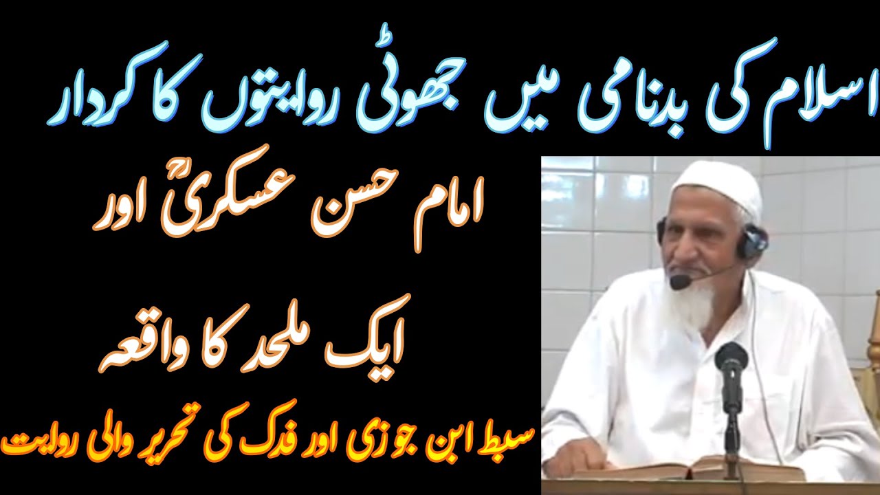 Mulhid Ko jawab Zaeef ahadees Sibt ibne Jauzi- Molana Ishaq