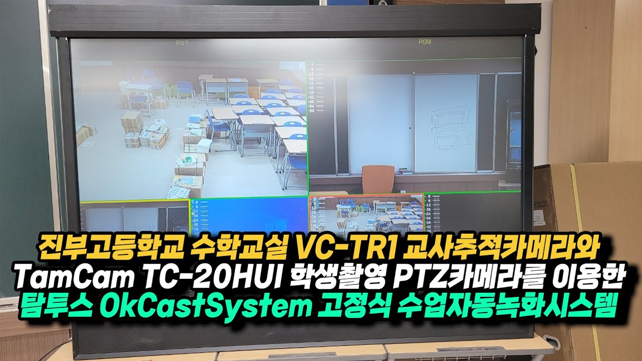 평창진부고등학교 탐투스 OkCast System 수업자동녹화시스템