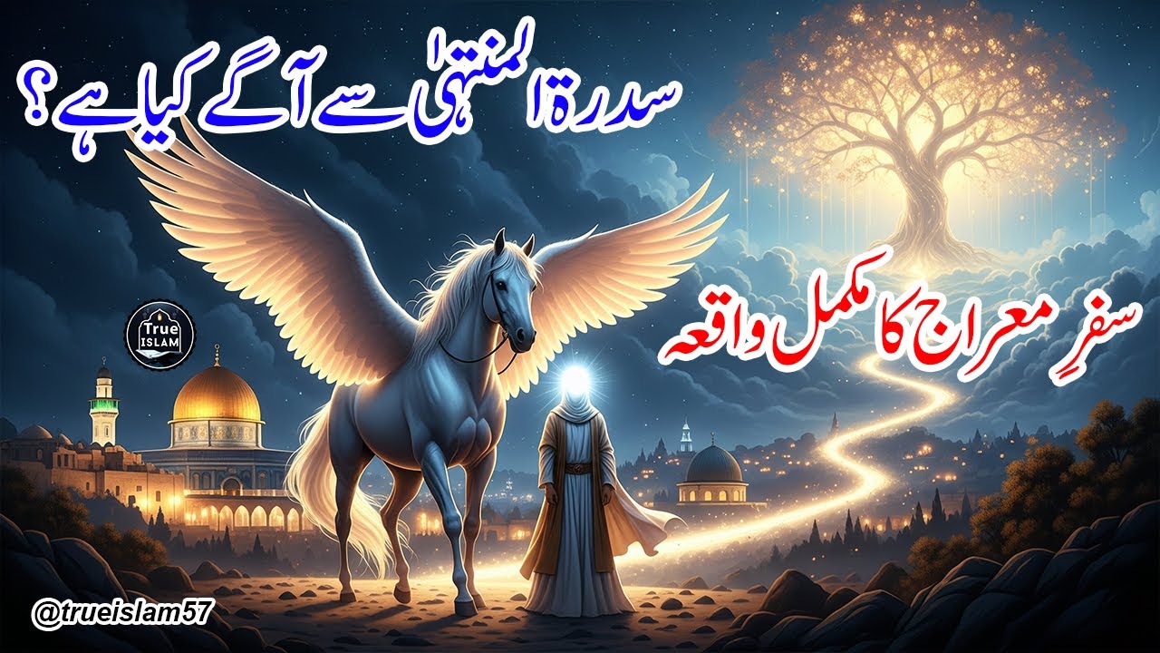Shab e Miraj ka Mukamal Waqia | Sidratul Muntaha Se Aagay Kya Hai? | 27 Rajab Ka Waqia