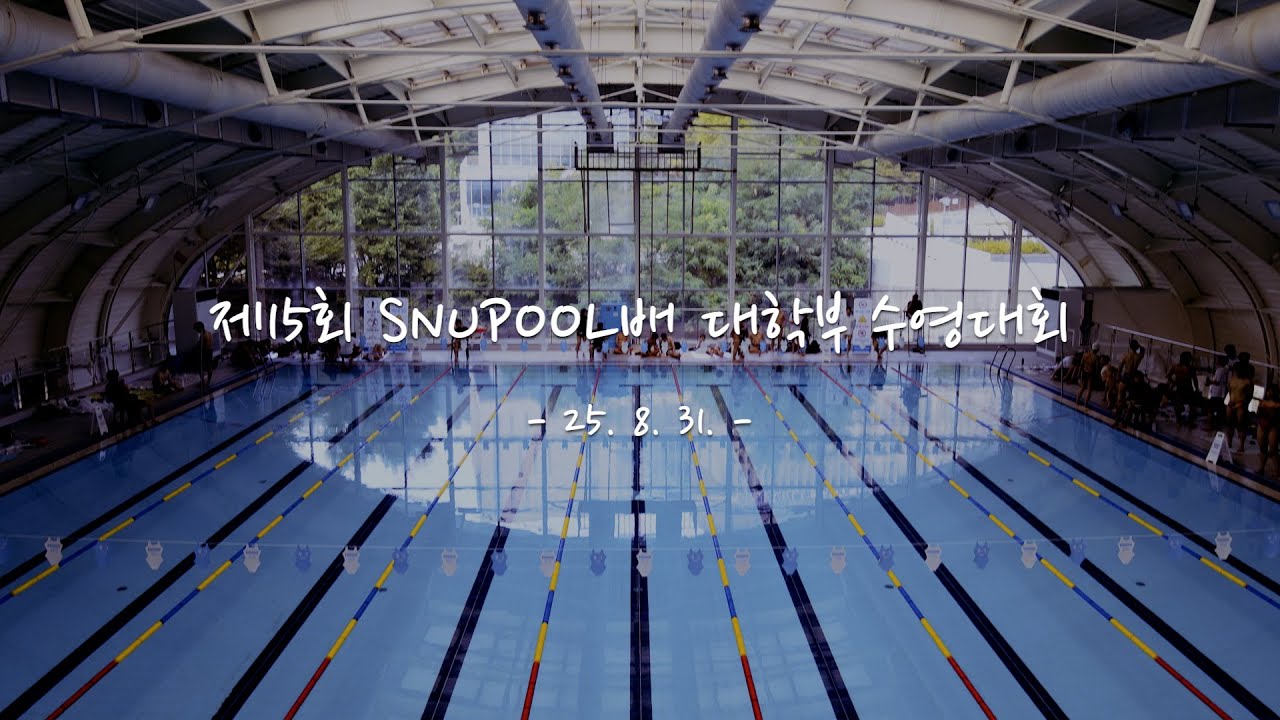 2025 SNUPOOL배 대학부 수영대회 | 스케치영상