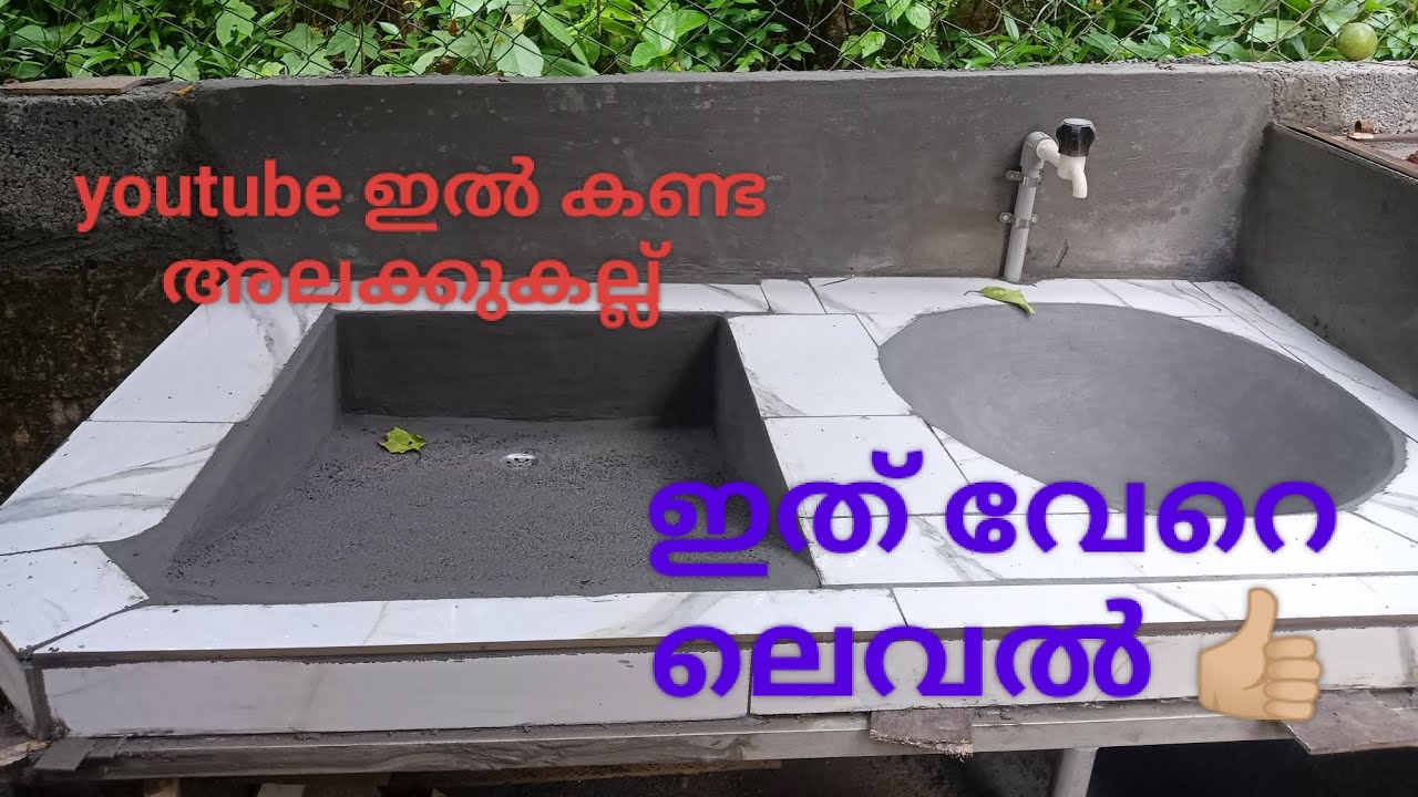 youtube ഇൽ കണ്ട അലക്കുകല്ല് വ്യത്യസ്തതയോടെ ഞങ്ങൾ ഉണ്ടാക്കി//washing stone//ചൈനീസ് അലക്കുകല്ല്//