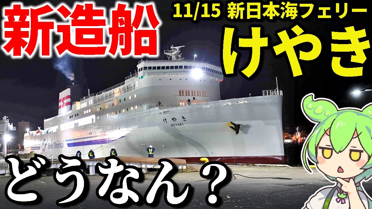 新造船の最新フェリー「新日本海フェリーけやき」にいち早く乗ってきた！豪華ディナーコースに最新設備！　舞鶴〜小樽【ずんだもん＆ゆっくり解説】