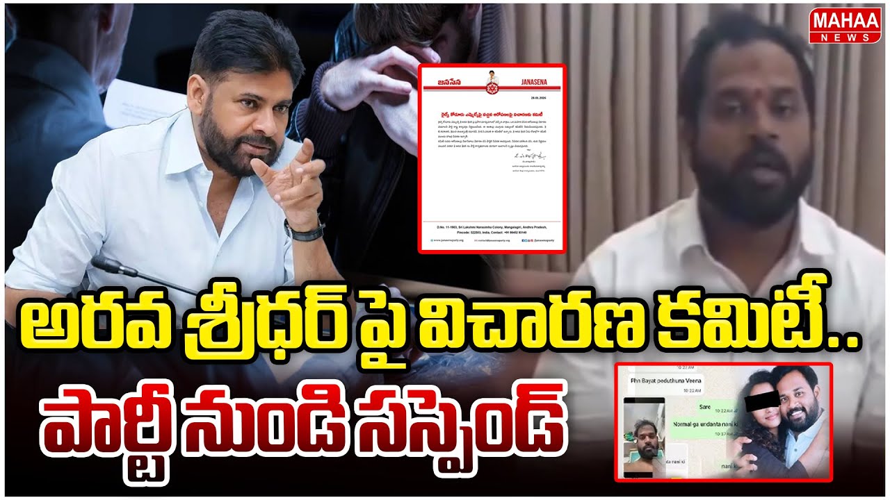 అరవ శ్రీధర్ పై విచారణ కమిటీ..పార్టీ నుండి సస్పెండ్ Janasena Serious On MLA Arava Sridhar| Mahaa News