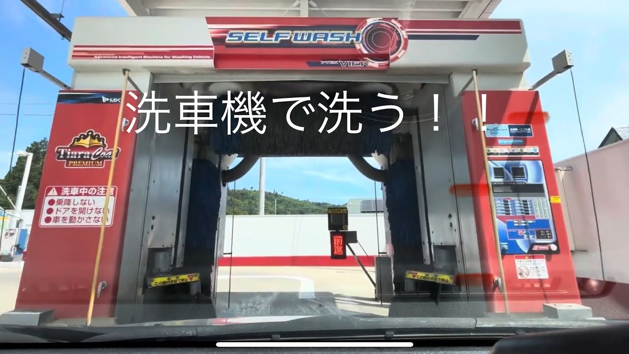 【車載】洗車機にぶっこむだけの動画(見る価値ある？)