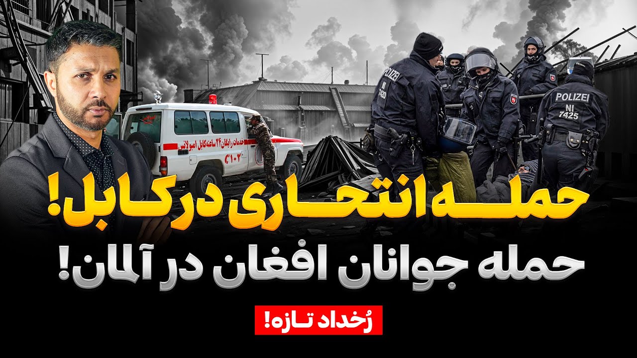 تـــازه|حمله انتحاری کابل|حمله در آلمان|سقوط طیاره دیگر در امریکا|پیام ملا هبت الله|Rukhdad