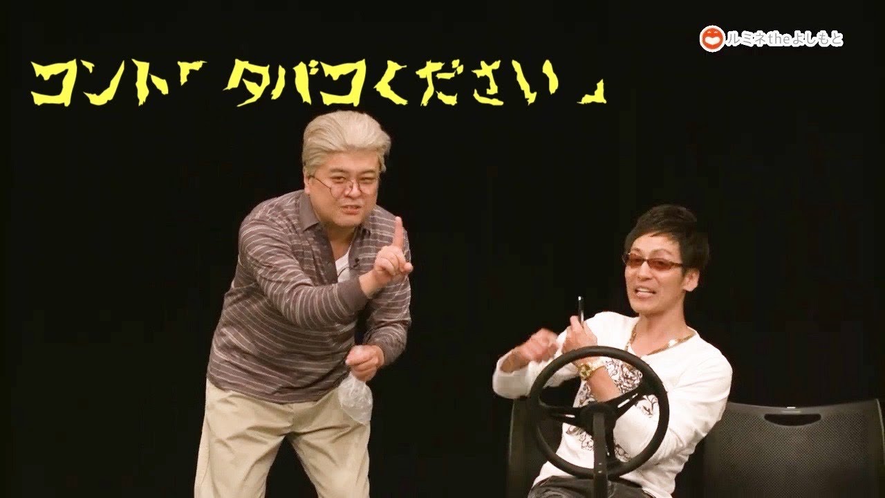 コント「タバコください」　2024年とろサーモン単独ライブ
