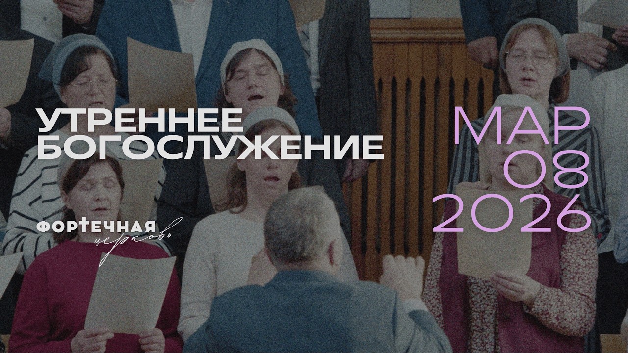 Воскресное Богослужение | Утро, 08.03.2026