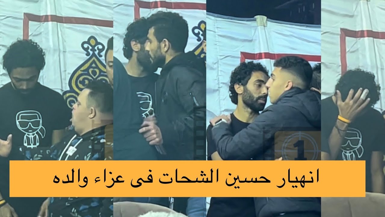 نجوم الاهلي فى وداع والد #حسين_الشحات